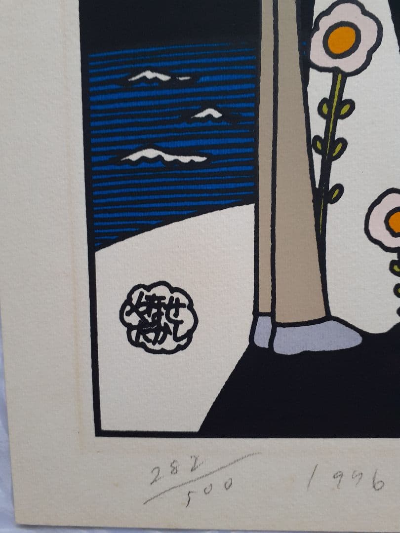 は*る様 1339 やなせたかし　版画　海辺の二人・仮題　サイン入り 1976年