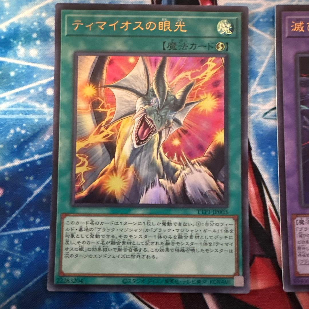 ティマイオスの眼光 & 滅びの黒魔術師 セット