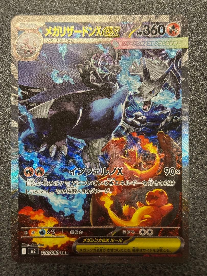 メガリザードンX EX SAR ポケモンカード
