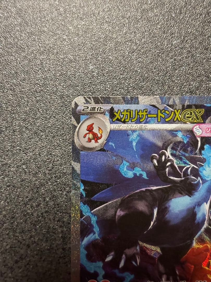 メガリザードンX EX SAR ポケモンカード