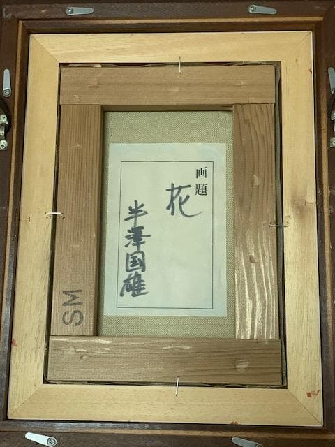 値下げ❣️半沢匡夫❣️元双樹会会員◆應美会顧問◆油彩ＳＭ◆評価１１.８万円／号