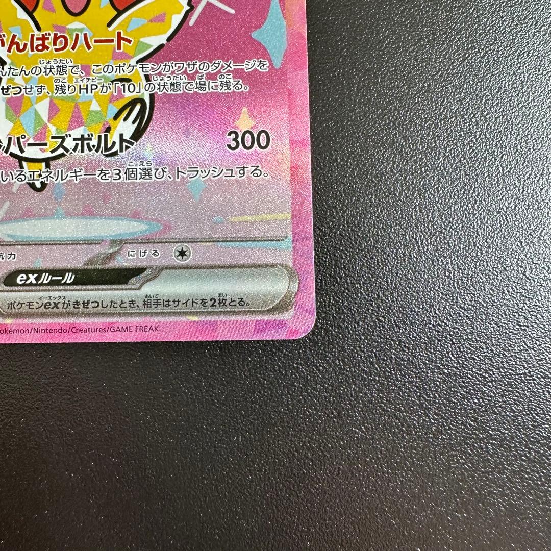 ポケモンカード ピカチュウex sar [M2a 234/193] 1枚