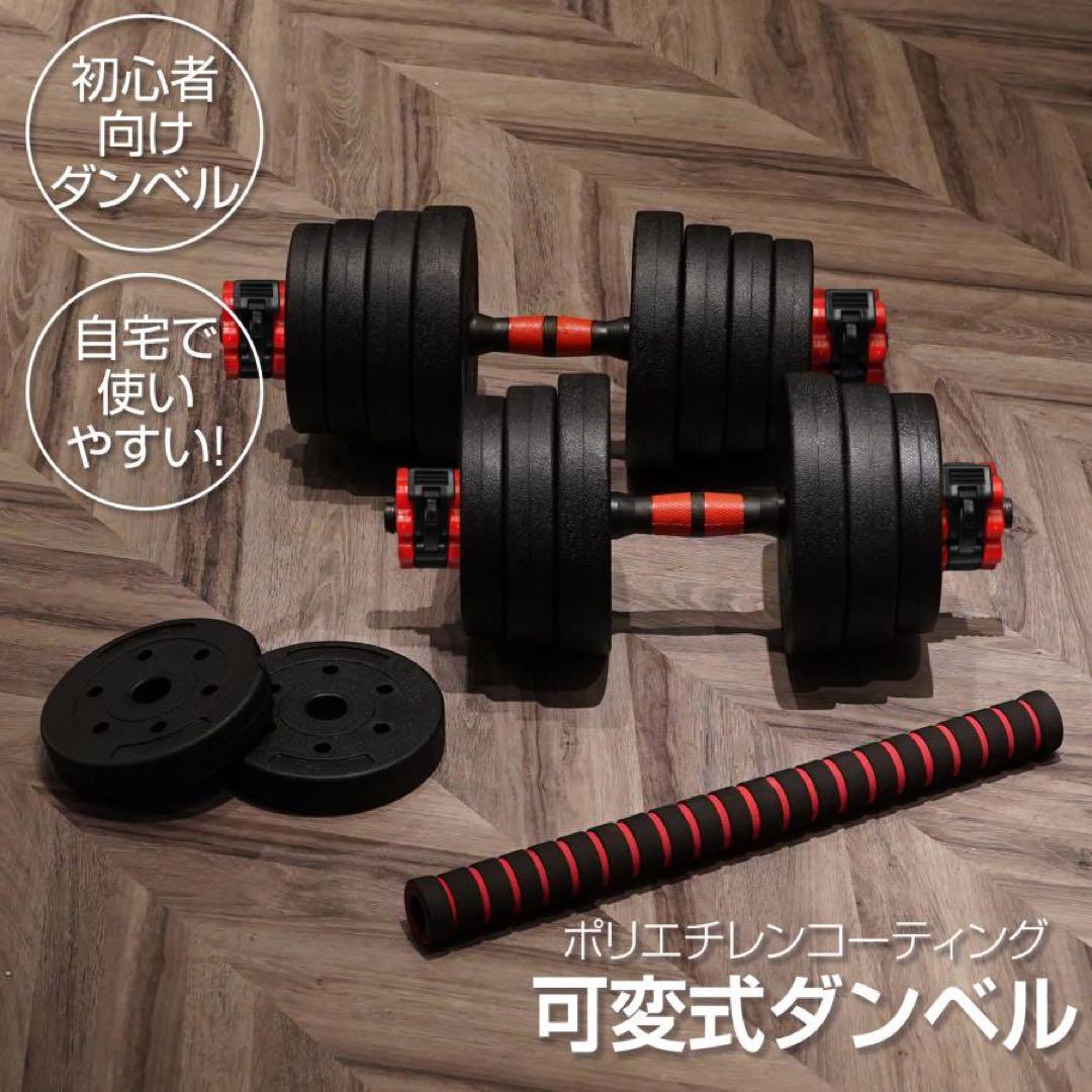 【新品】ダンベル 可変式 20kg 2個 40kg 3wayバーベルシャフト付き