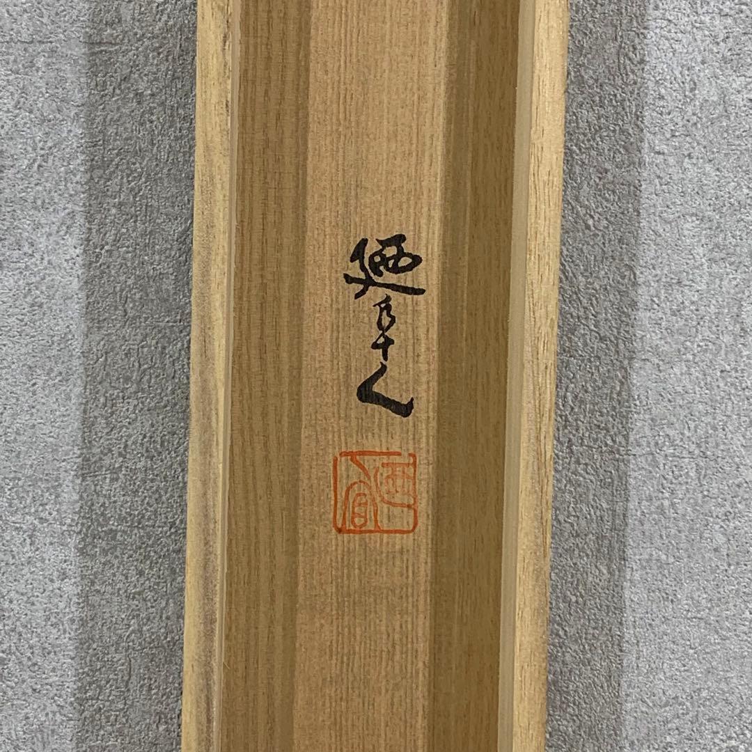 【掛軸】近藤廼阜人「山水之図」共箱 冬 雪