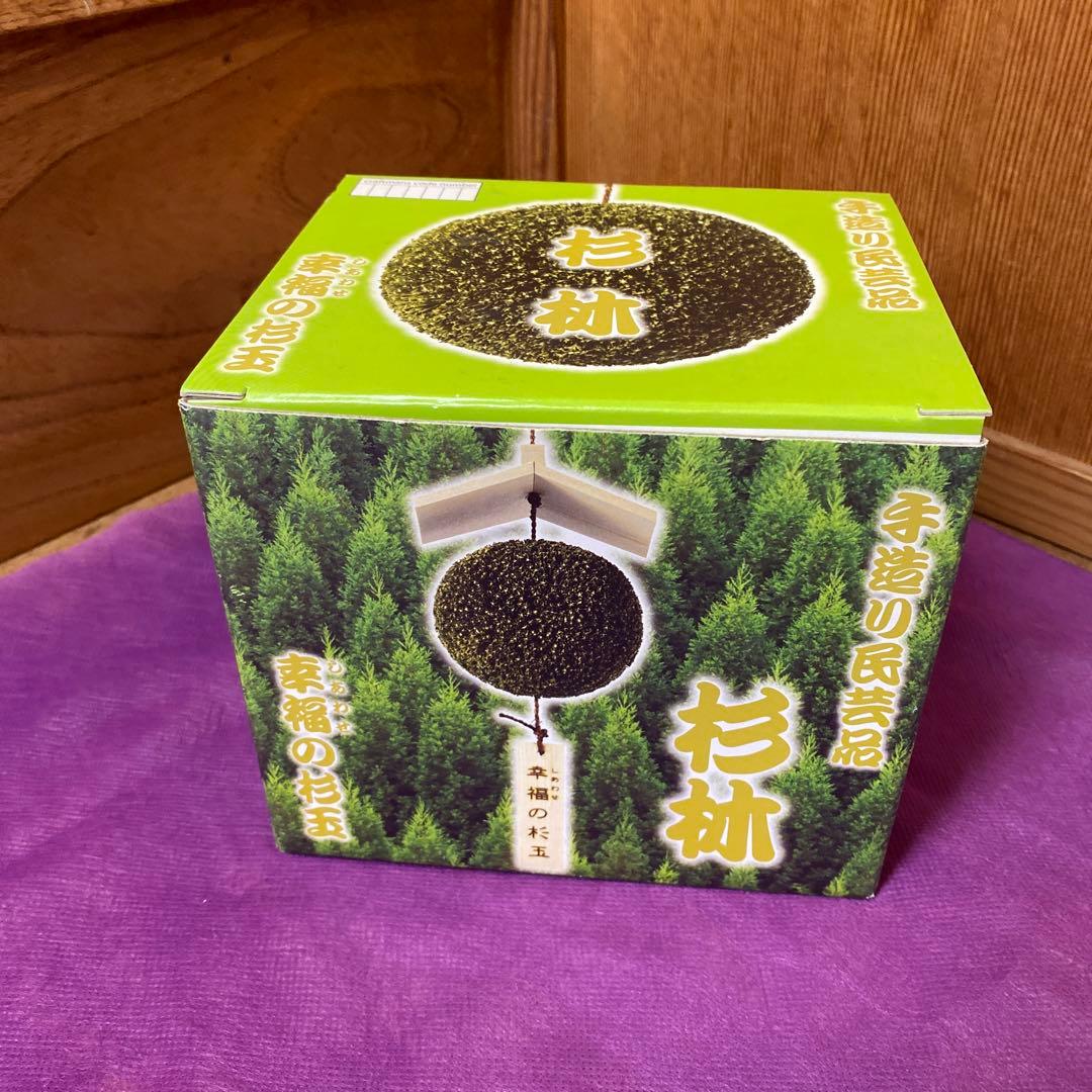 杉玉　屋根付き　笠　ハンドメイド　４寸玉　12cm 吊り下げ式