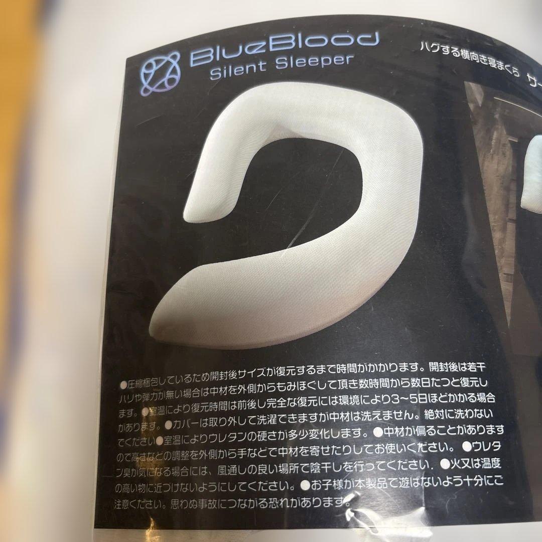【新品未使用】BlueBlood サイレントスリーパー　抱き枕