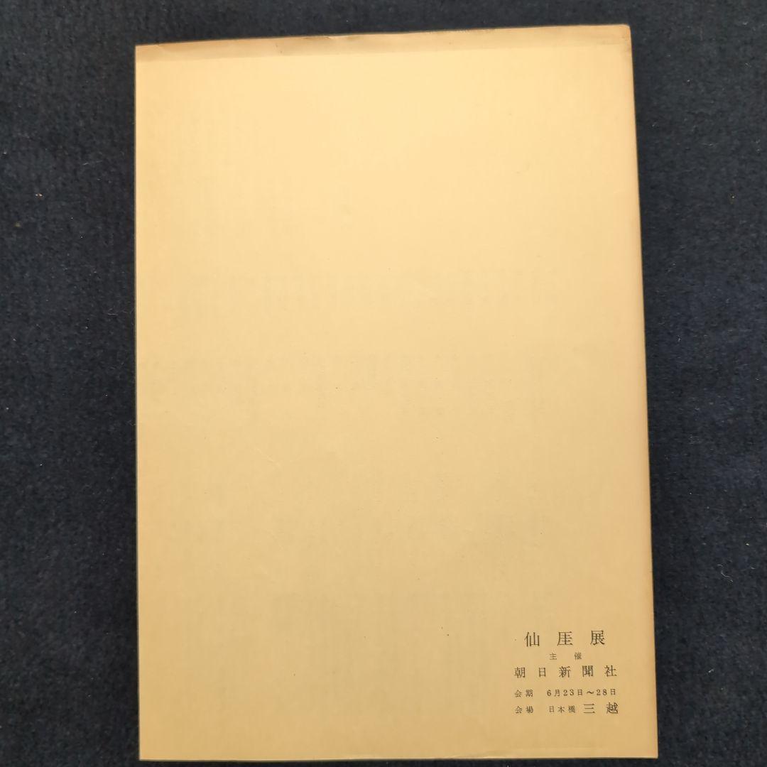 仙厓展図録・展示目録 1956年