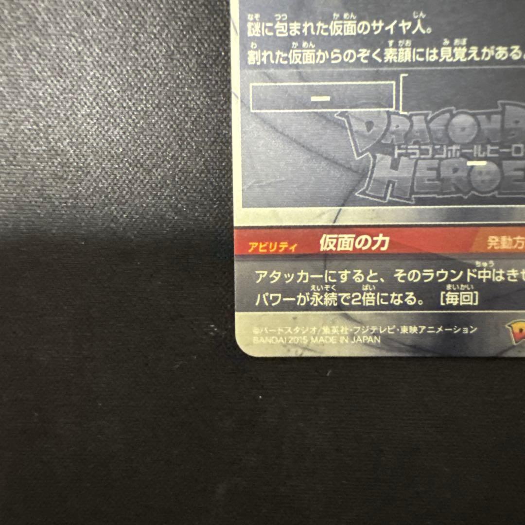 スーパードラゴンボールヒーローズ HGD1-SEC2 LC 仮面のサイヤ人