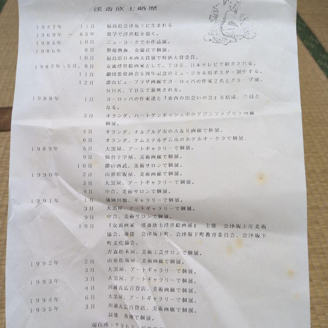 浮世絵　真作　布袋と美人　渓斎欣士　女流浮世絵画家　額絵　絵画