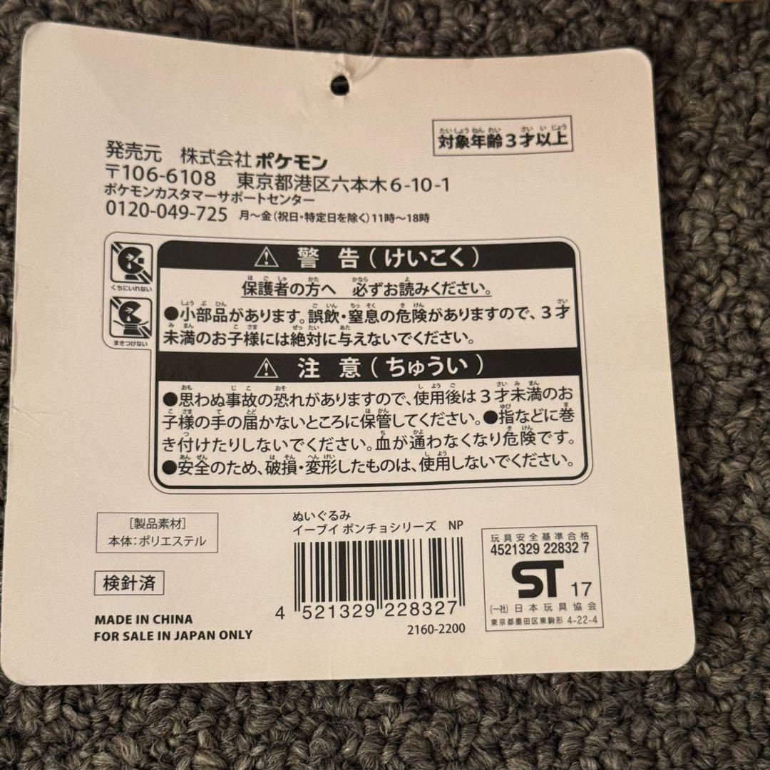 【新品未使用品】ポケモンセンター ポンチョを着たイーブイ ニンフィア