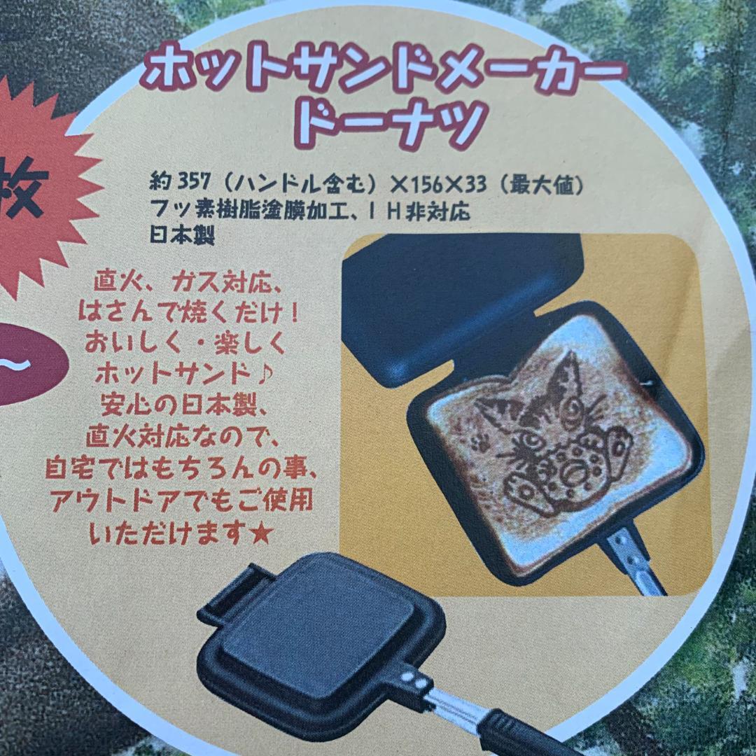 わちふぃーるど 猫のダヤン ホットサンドメーカー ドーナツ 非売品 ノベルティ