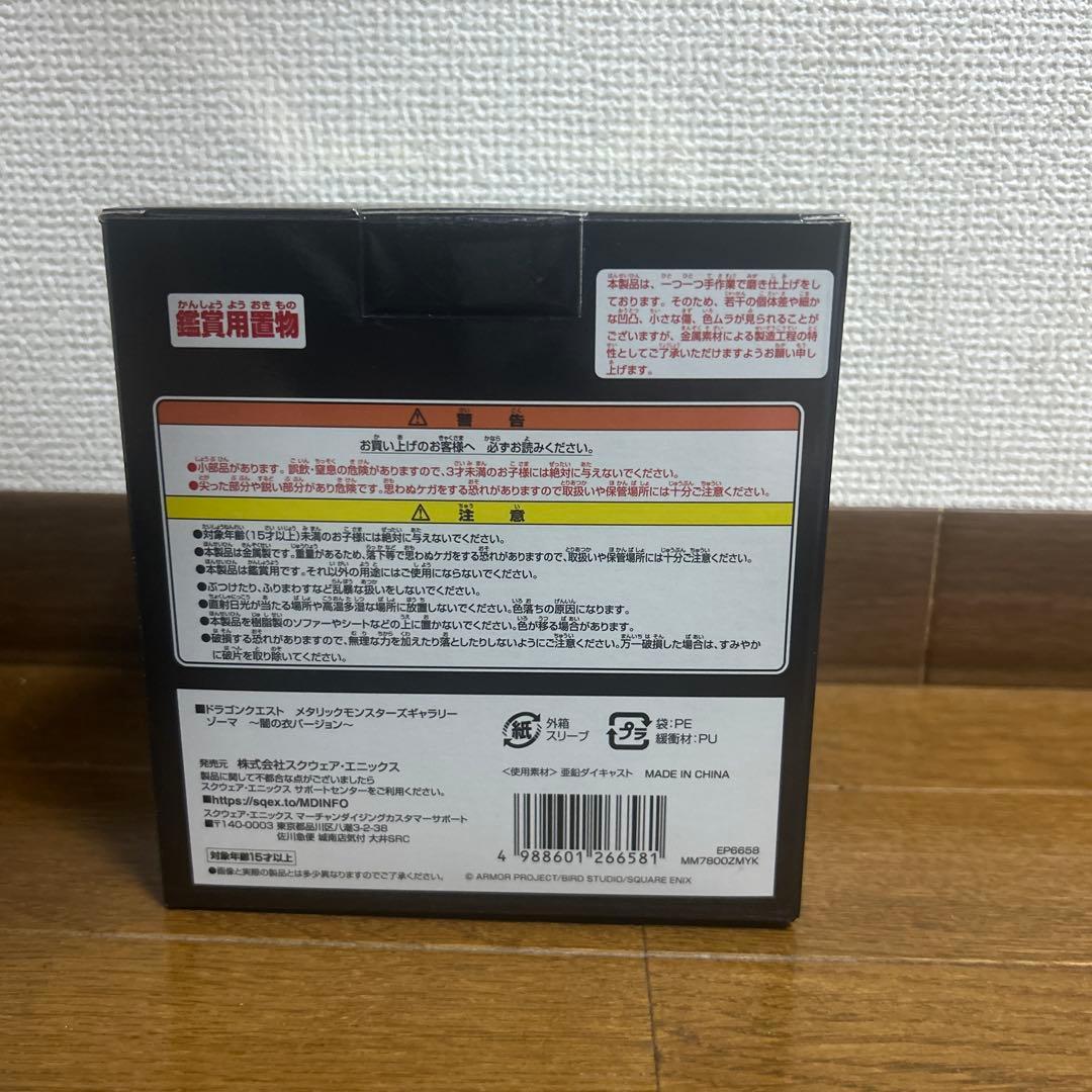 激レアドラゴンクエスト メタリックモンスターズギャラリー ゾーマ闇の衣バージョン