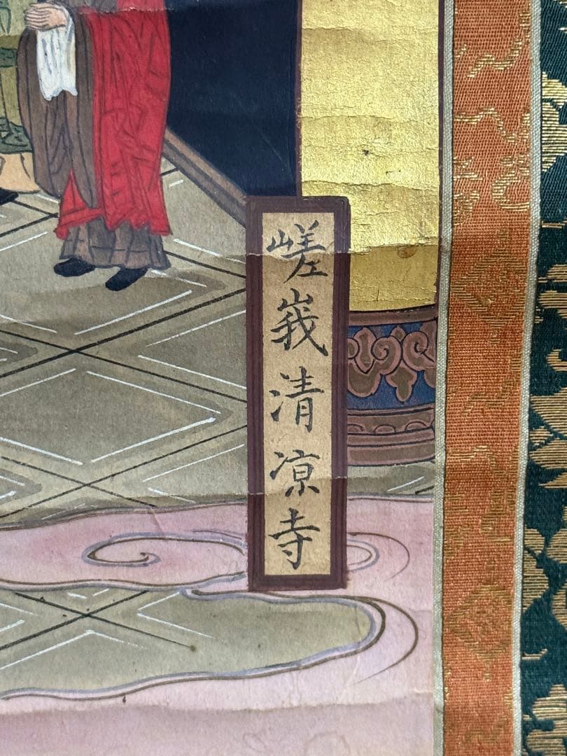 嘉永元年　仏画　嵯峨清涼寺仏佗像　古版画　仏教美術　掛軸　送料込み250824