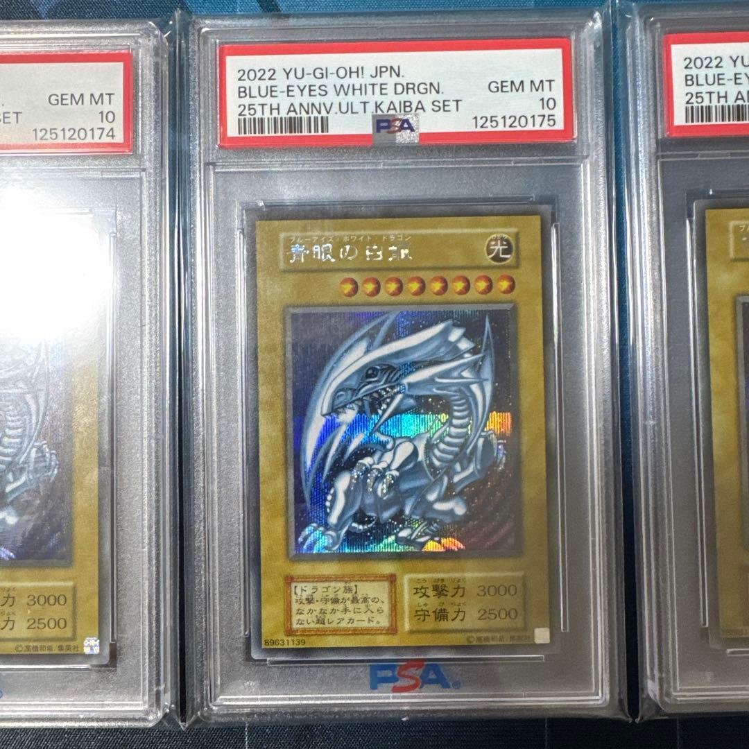 青眼の白龍　PSA10　3連番　海馬セット　ブルーアイズホワイトドラゴン