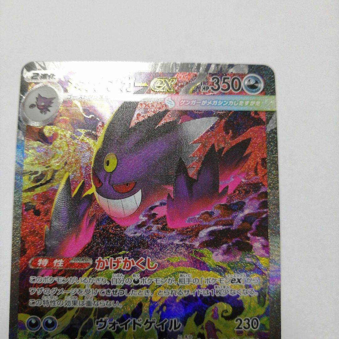ポケモンカード　メガゲンガーex　sar　メガドリーム
