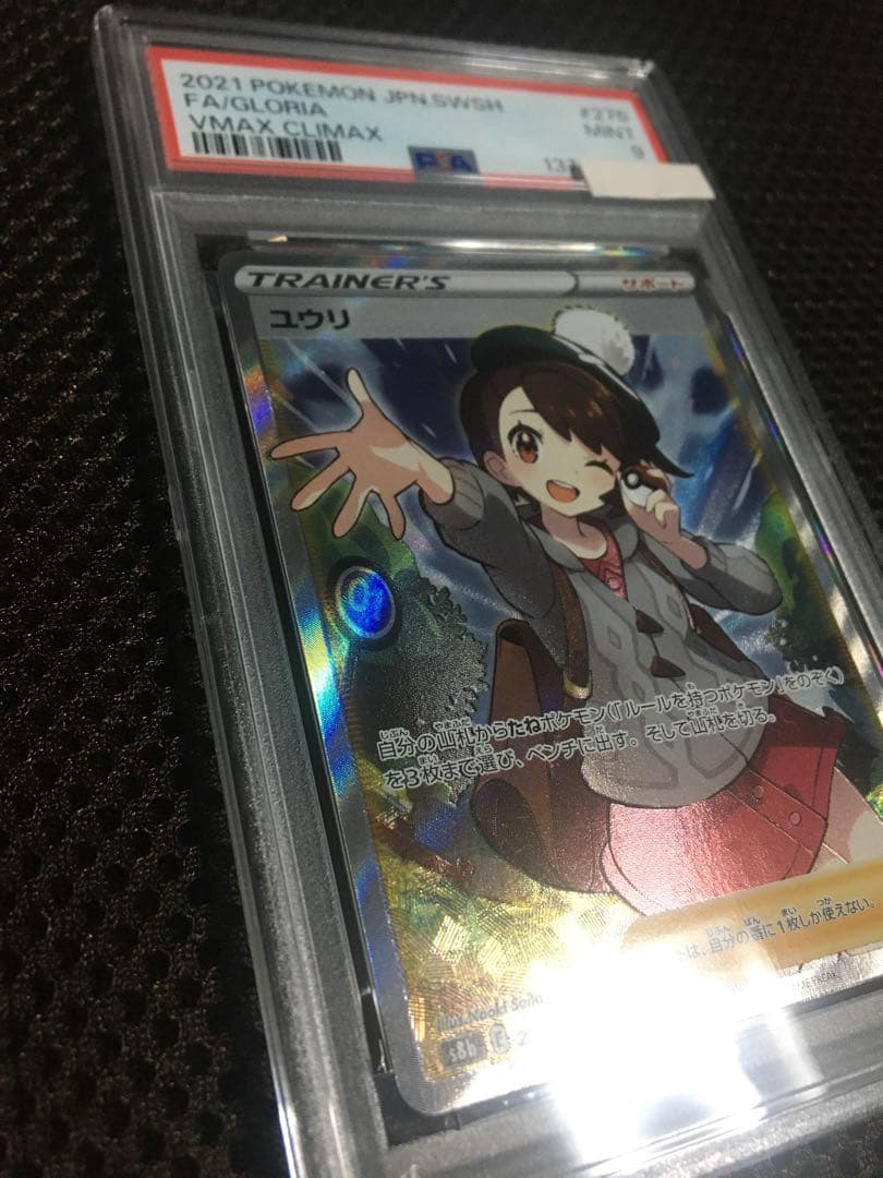 フォローで割引！ ポケモンカード PSA9 ユウリ S8b SR B