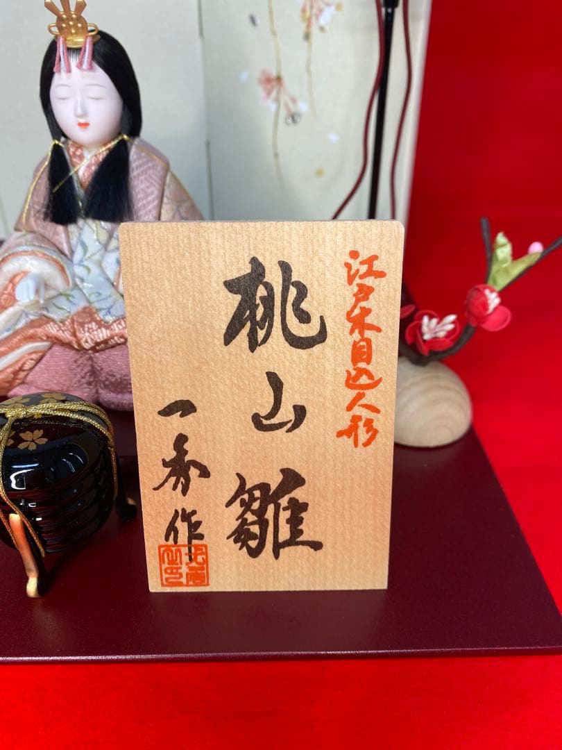 一秀作　江戸木目込人形　雛人形　親王平飾り・間口約４５×奥行約３０×高さ約３２㎝