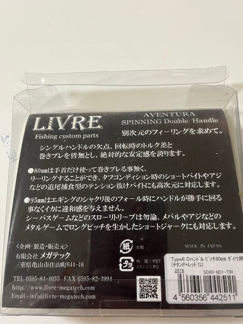 LIVRE ダブルハンドル80㍉(ダイワ用)