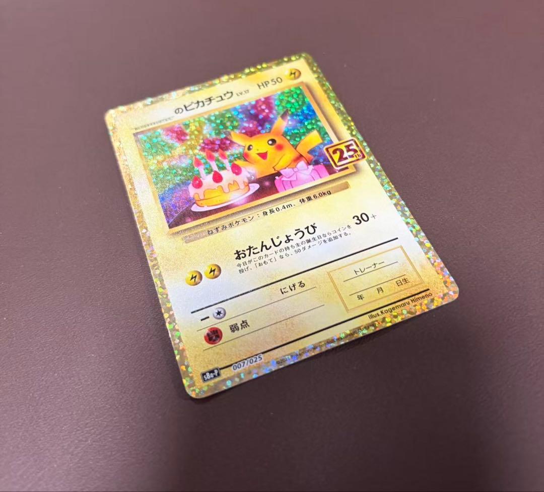 のピカチュウ おたんじょうび プロモ 25th ANNIV 007/025