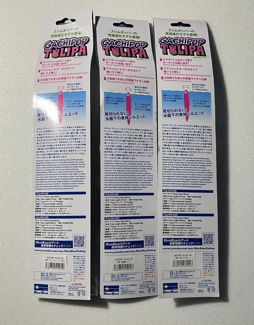 ブルーブルー ガチポップ トゥリーパ 230×2/190 3個セット
