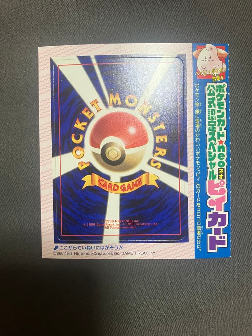 ピィ　旧裏　未剥がし　コロコロ