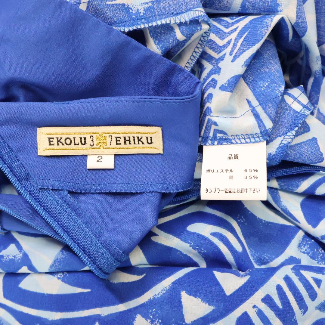 【美品 日本製 フラダンス衣装】ブルー EKOLU EHIKU ワンピース 青