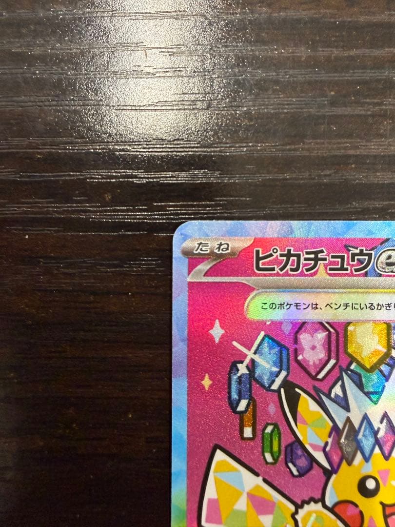 【極美品】ピカチュウex SAR