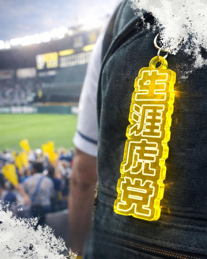 【トラキチ】生涯虎党 アクリルキーホルダー 阪神タイガース 応援グッズ