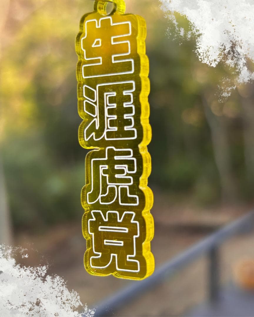 【トラキチ】生涯虎党 アクリルキーホルダー 阪神タイガース 応援グッズ