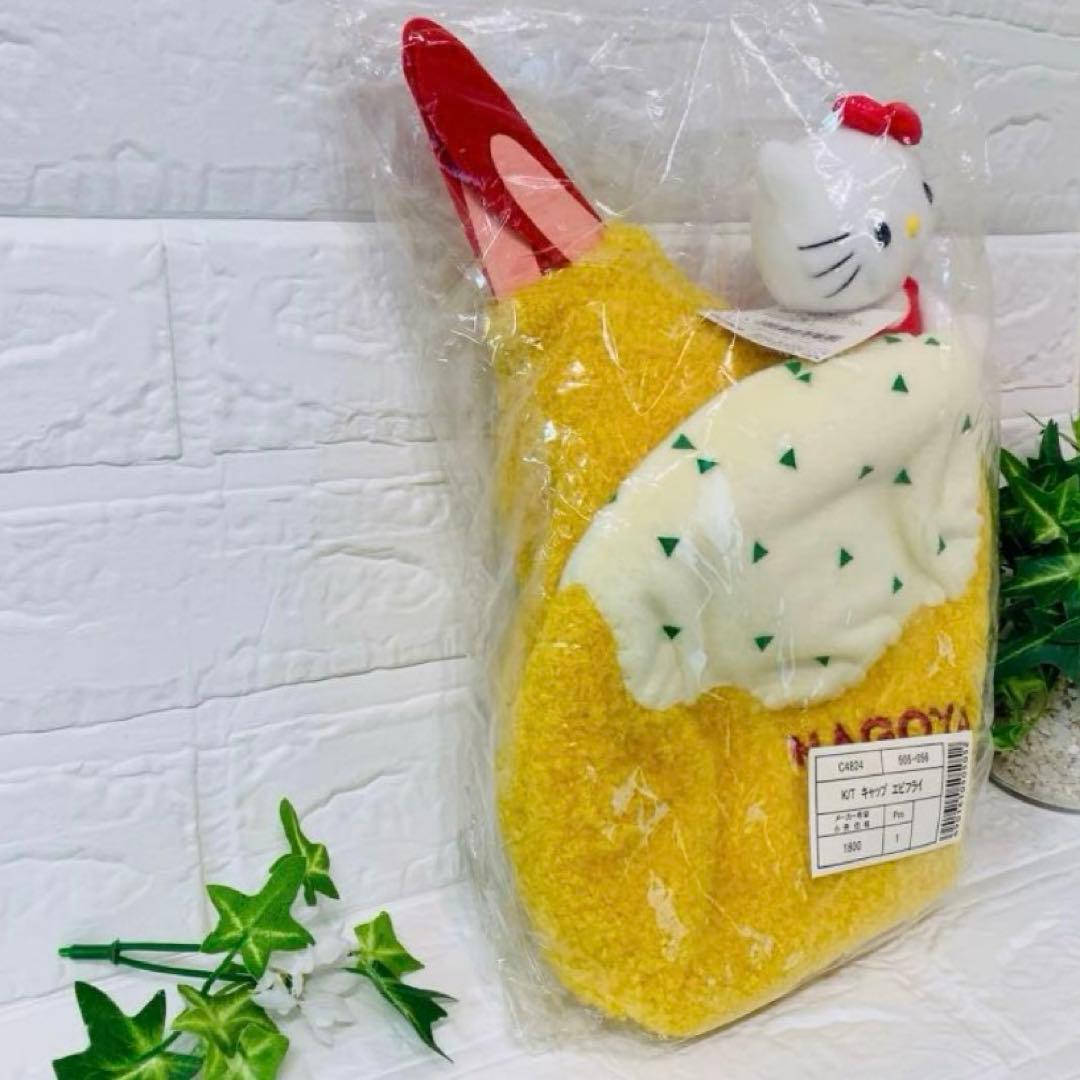 ご当地キティ 名古屋限定 キャップ　エビフライ　ぬいぐるみ　激レア　新品未開封