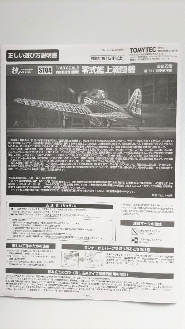 ハセガワ・トミーテック 1/48 三菱製零戦52乙型 技MIX 彩色済み