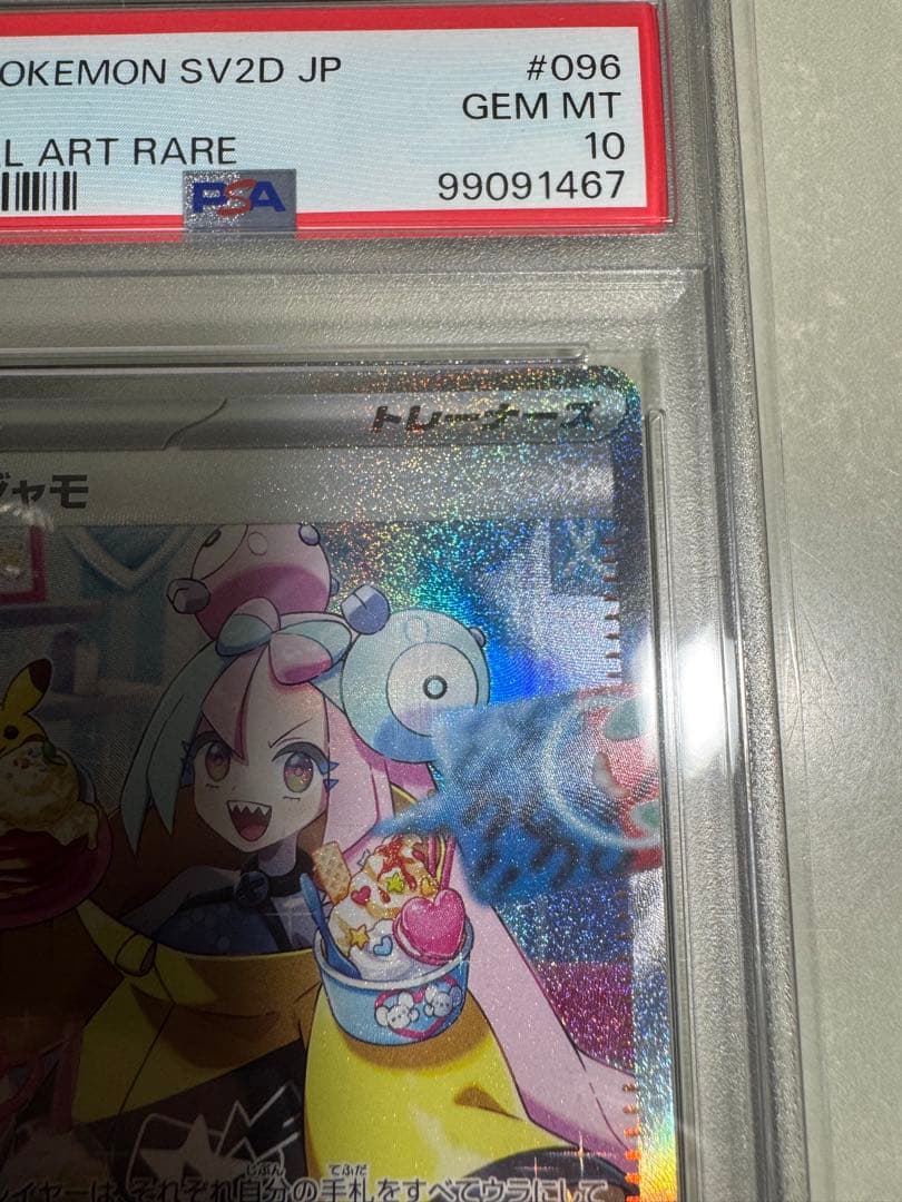 【PSA10】ナンジャモ SAR SV2D クレイバースト 096/071