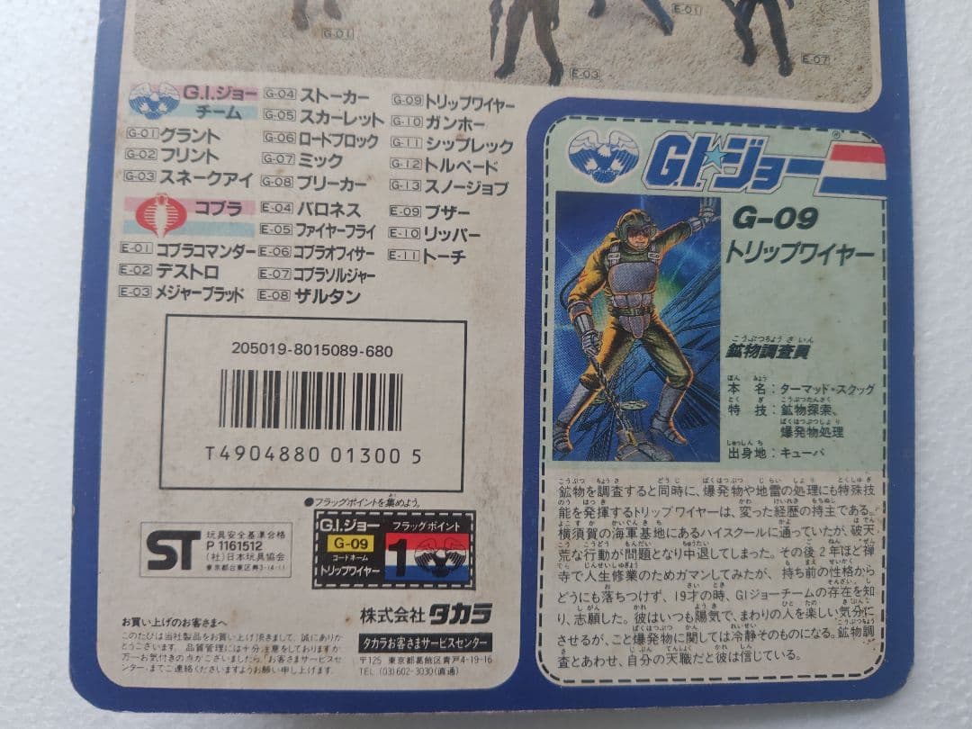 旧タカラ★地上最強のエキスパートチーム　G.I.ジョーG-09　トリップワイヤー