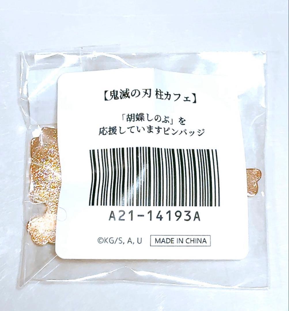 鬼滅の刃 「胡蝶しのぶ」を応援していますピンバッジ ufotable 柱カフェ