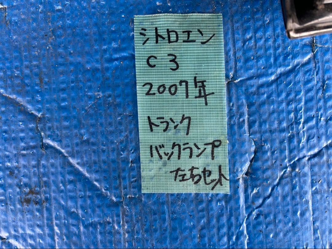 シトロエン　C3 2007年　 バックランプ左右セット