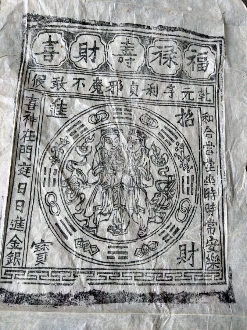 中国骨董　【福禄寿喜財】　大きな版画の呪符　神像呪符　御札、　手刷り木版