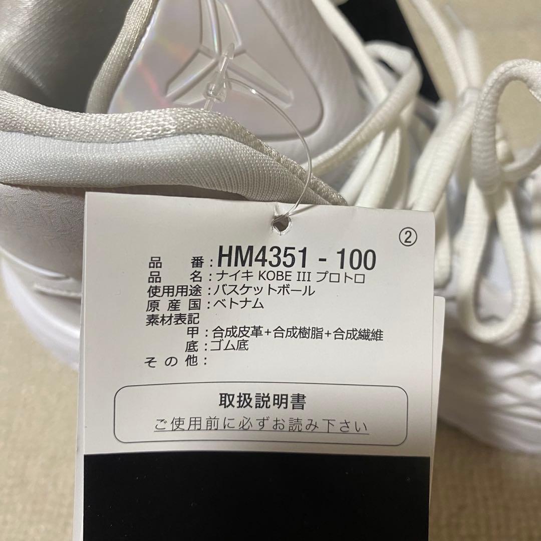 新品 ナイキ コービー 3 プロトロ 29.5㎝ HM4351-100
