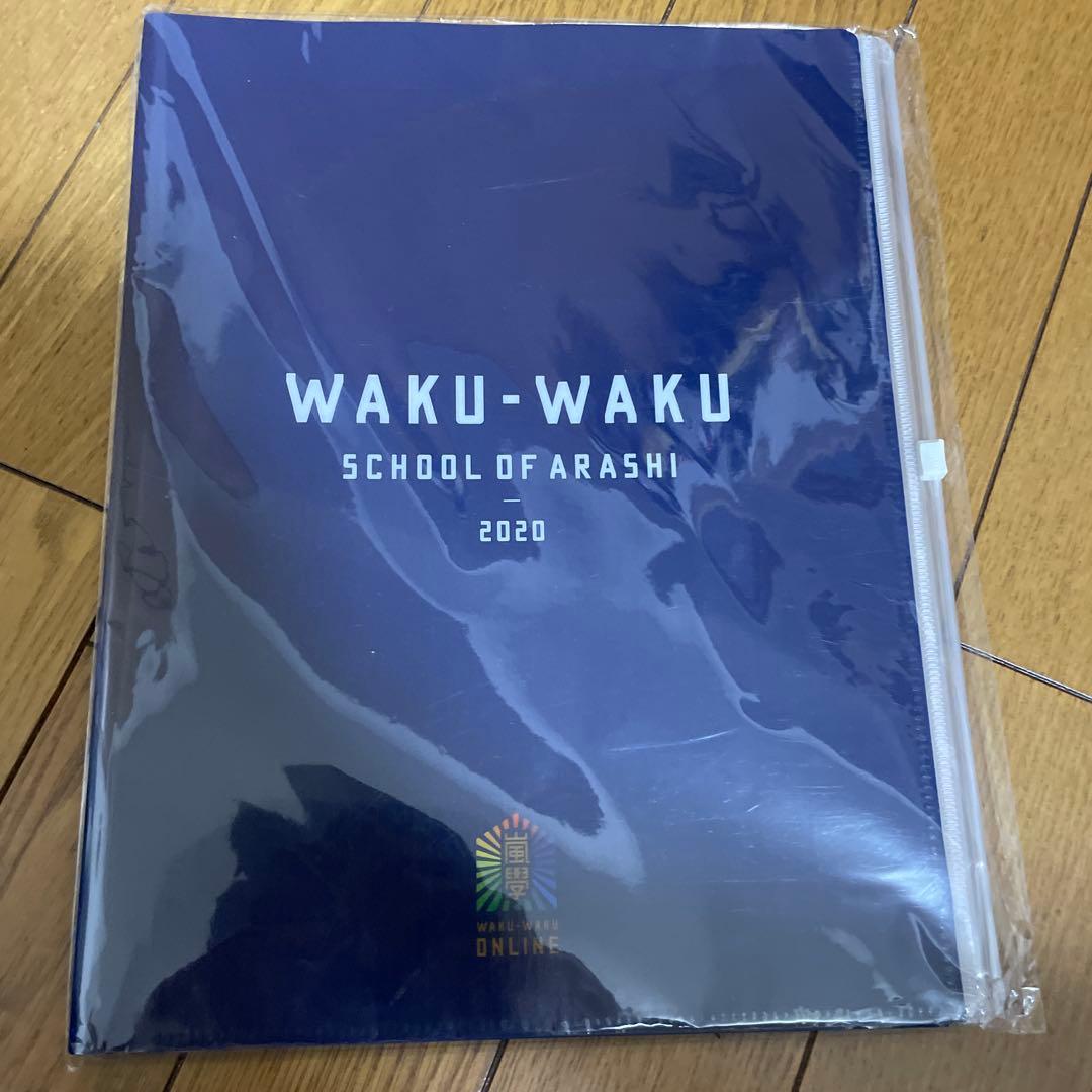 【未開封品】嵐　ワクワク学校　2019-2020グッズ　15点セット