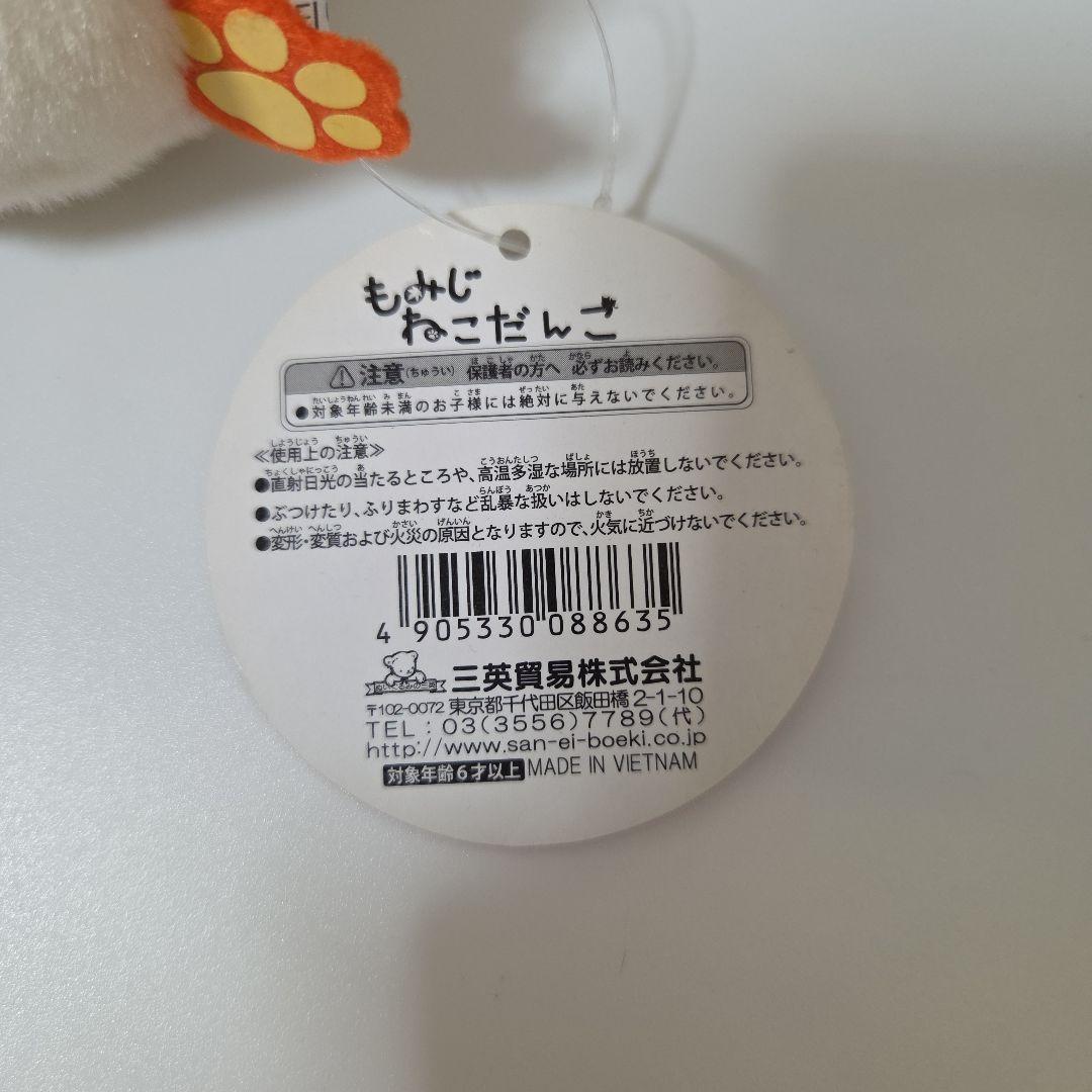 ねこだんご　ぬいぐるみ　セット　三英貿易株式会社