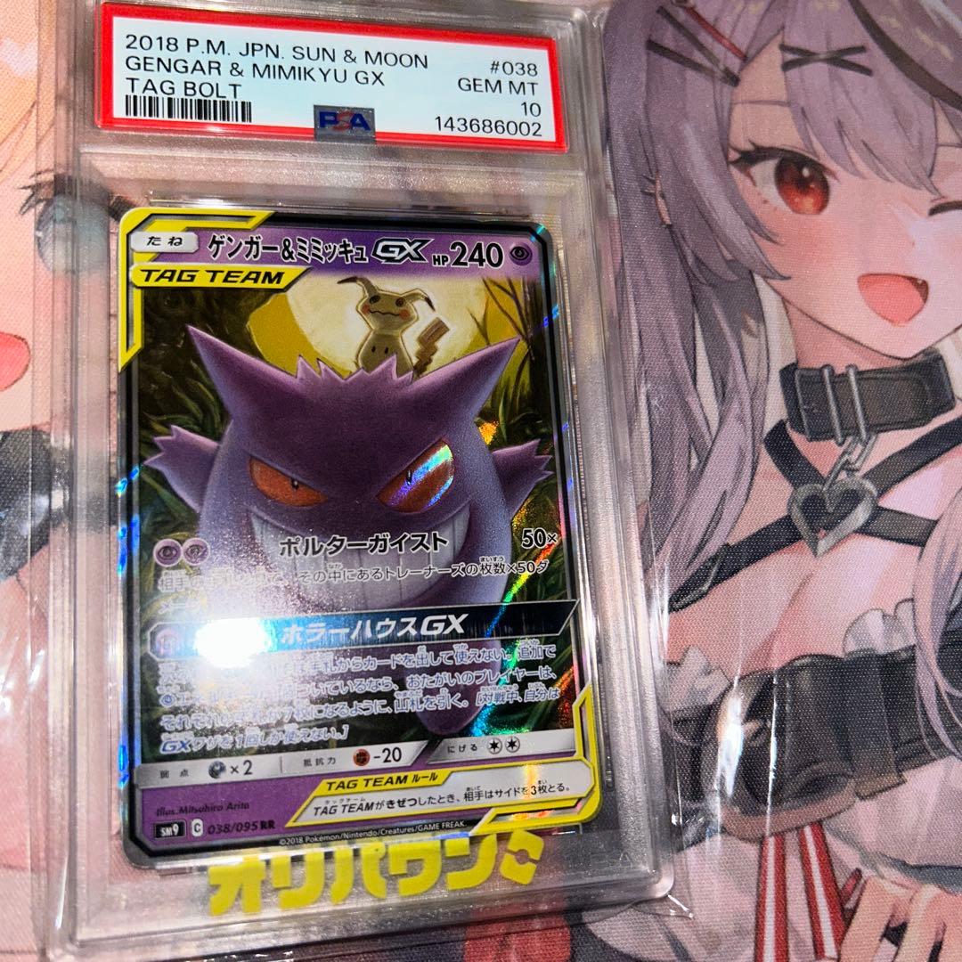 り*ん様 ゲンガー&ミミッキュ　GX #038 TAG BOLT PSA10