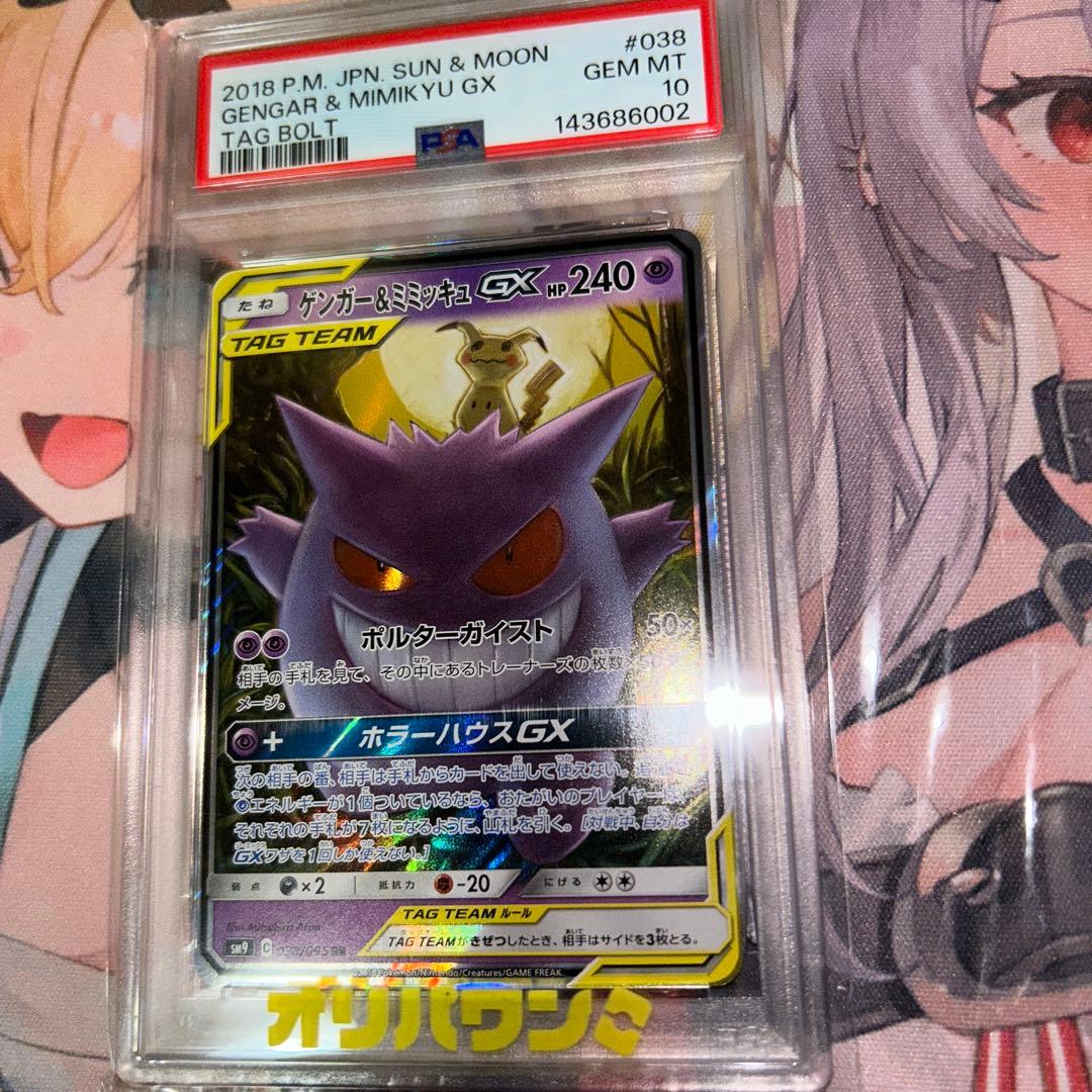 り*ん様 ゲンガー&ミミッキュ　GX #038 TAG BOLT PSA10