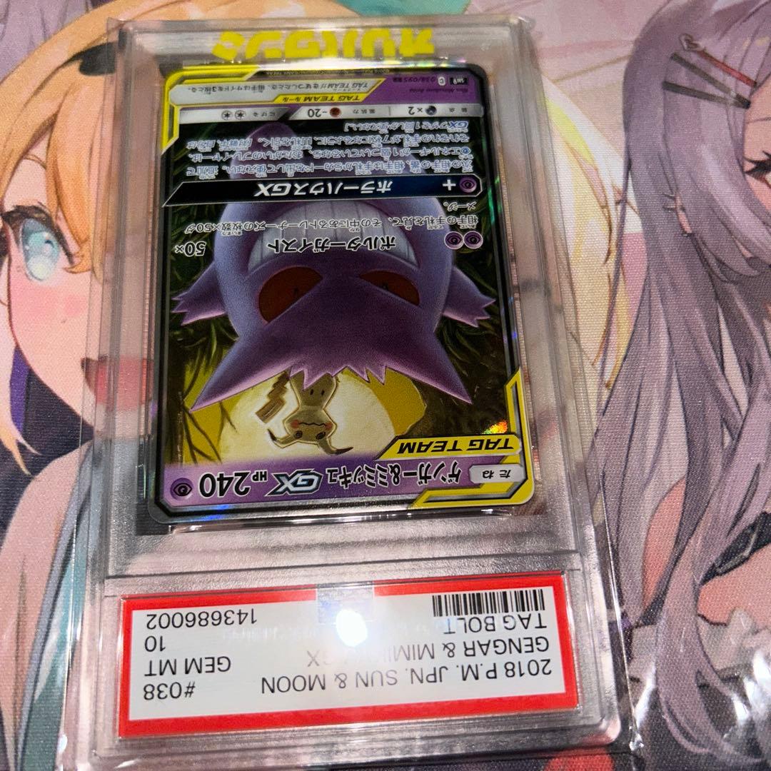 り*ん様 ゲンガー&ミミッキュ　GX #038 TAG BOLT PSA10