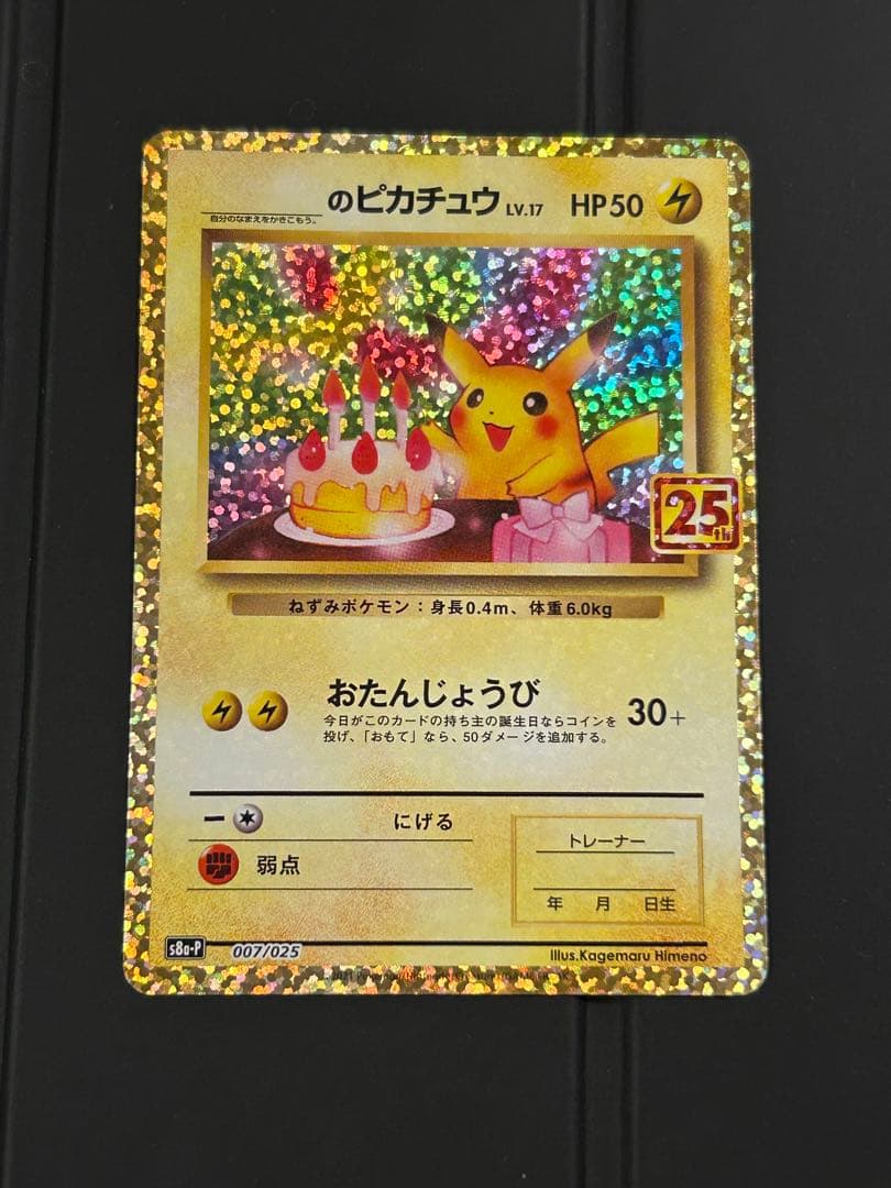 【美品】おたんじょうびピカチュウ プロモ 25th
