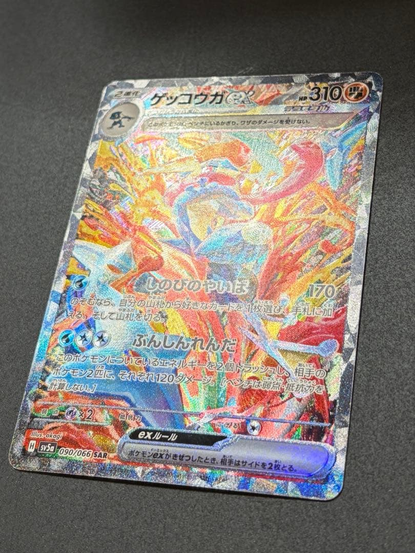 ゲッコウガex SAR ポケカ