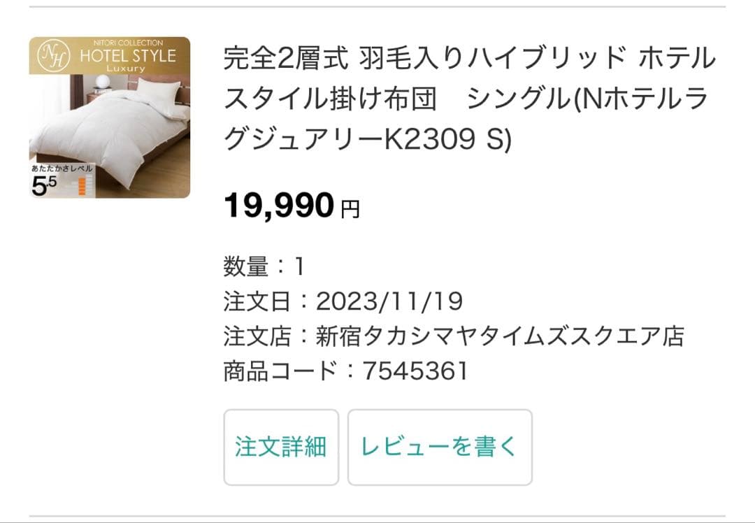 NITORI 完全2層式　羽毛入りハイブリッド　ホテルスタイル掛け布団　シングル
