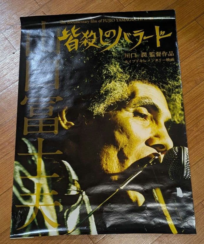 山口冨士夫 ポスター2枚 set