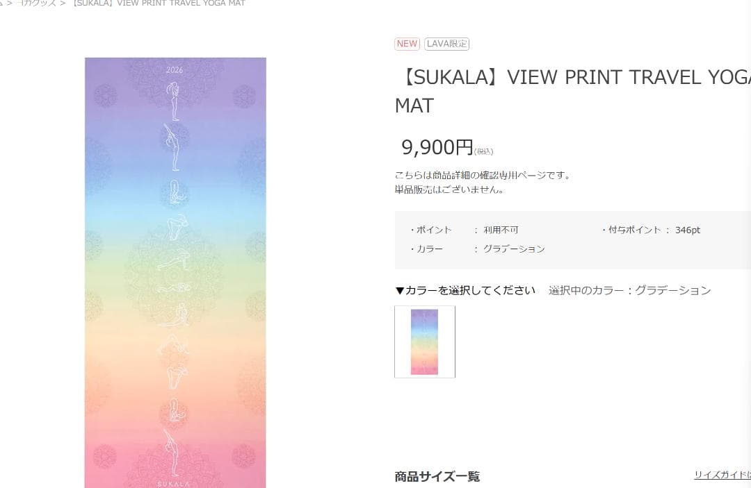 早い者勝ち！【SUKALA】VIEW PRINT TRAVEL ヨガマット