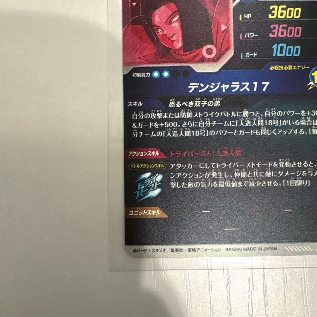 ダイバーズカード　【パラレル】SDV4-026 人造人間１７号 GDR★