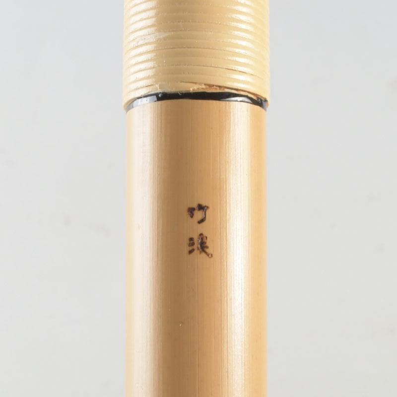 和楽器　木管楽器　獅子田竹渓作　篠笛　竹笛　袋付　N　9781