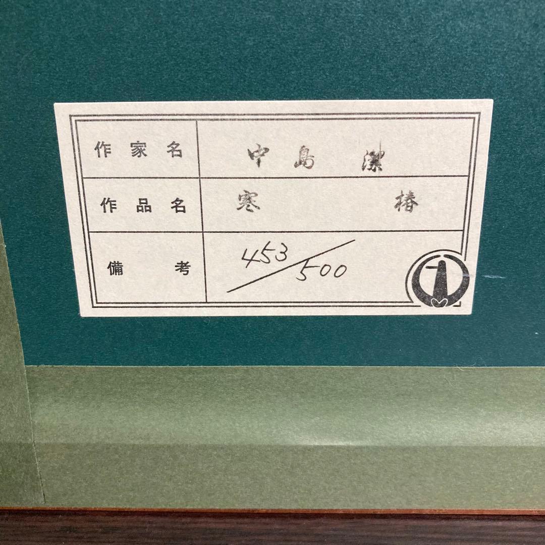 【真作保証】中島潔「寒椿」リトグラフ 直筆サイン 版画 絵画 額装 あずま工芸